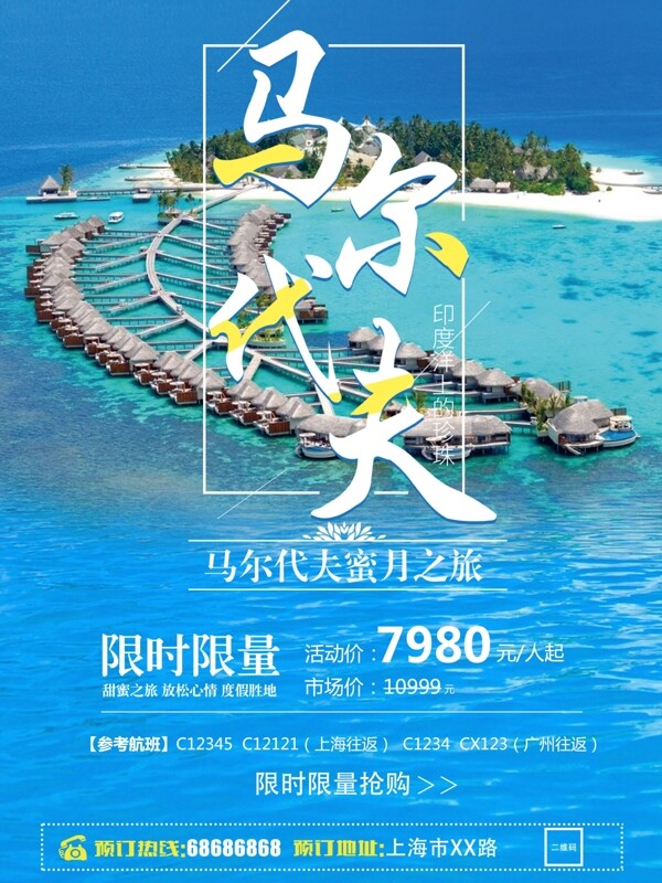 夏日马尔代夫旅游海洋蓝色简约商业海报设计