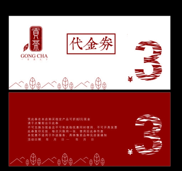 貢茶代金券