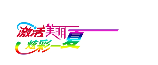 激活美麗炫彩一夏圖片