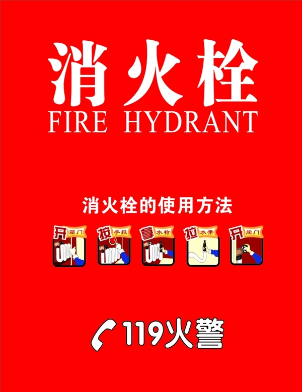 消火栓