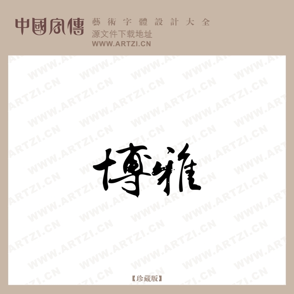 博雅
