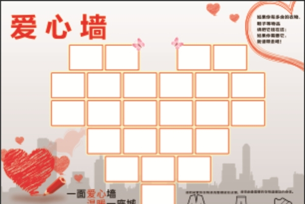 爱心墙