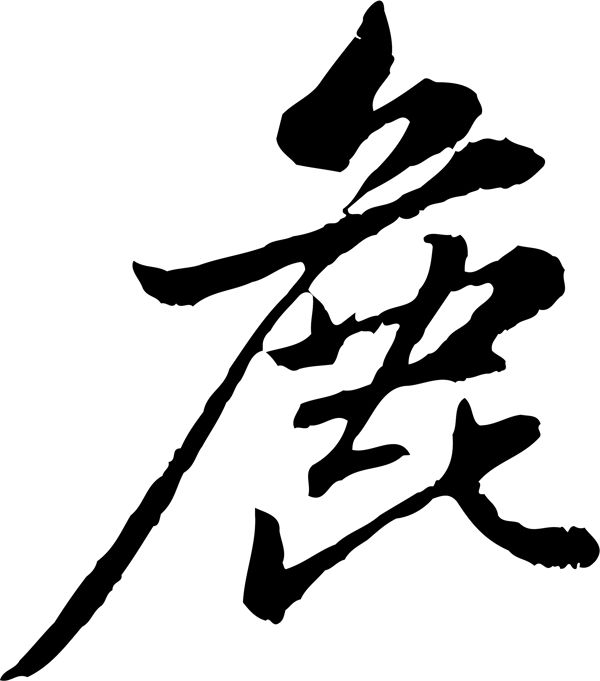 鹿