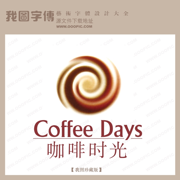 矢量LOGO咖啡時光