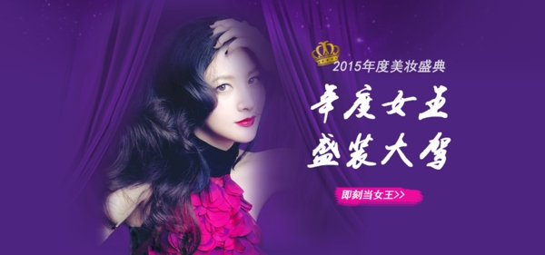 紫色背景帷幕年度女王大駕