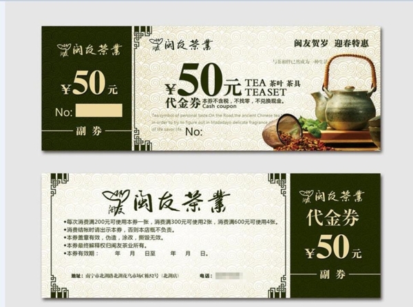 茶叶代金券