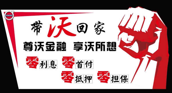 帶沃回家沃爾沃金融車頂牌