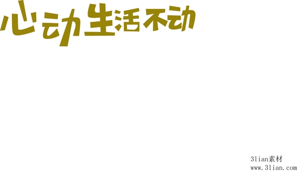 心動生活不動