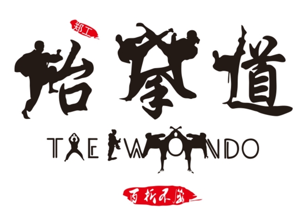 跆拳道