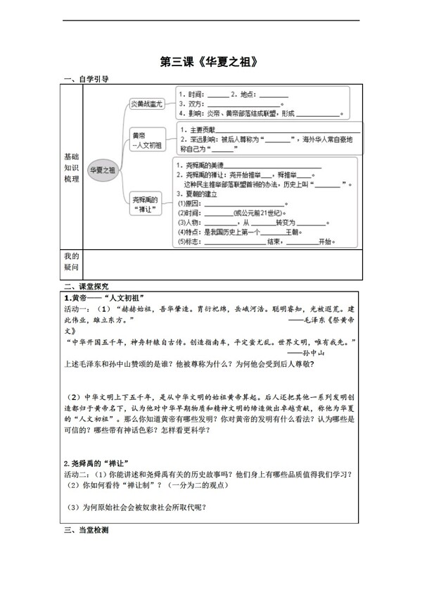 七年級(jí)上冊(cè)歷史七年級(jí)上冊(cè)第3課華夏之祖學(xué)案