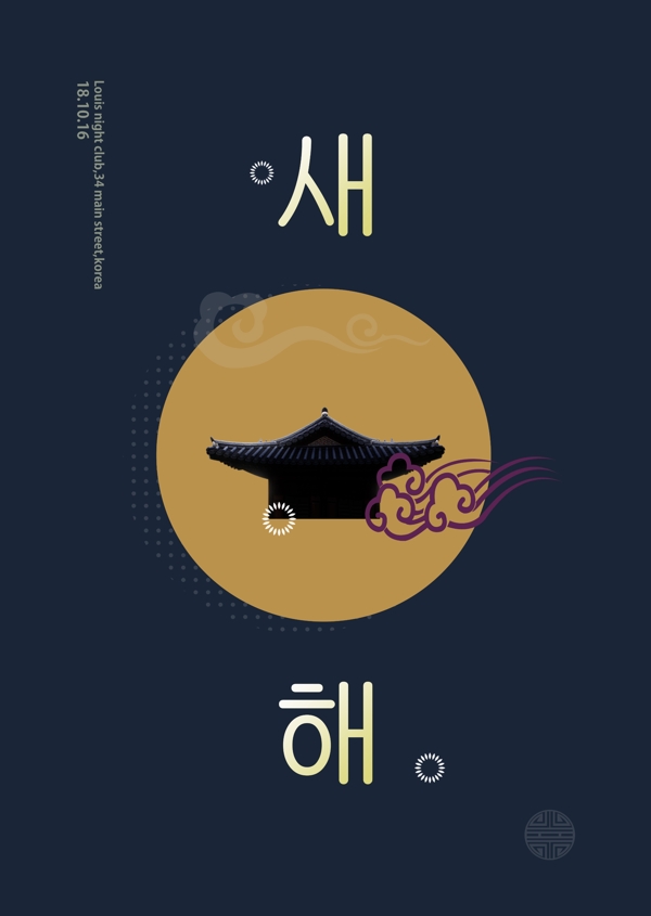 深蓝简单的韩国新年海报
