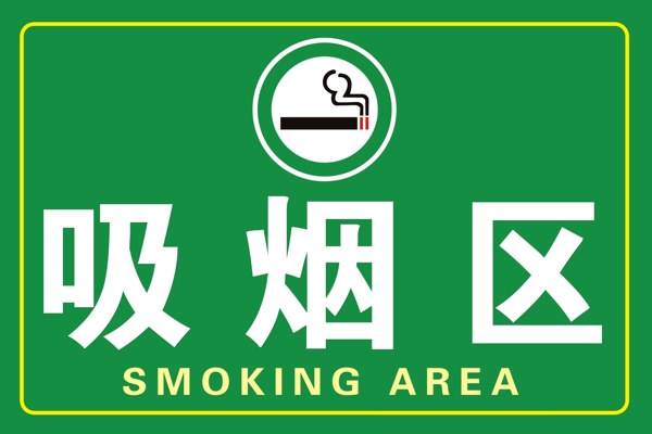 吸煙區(qū)