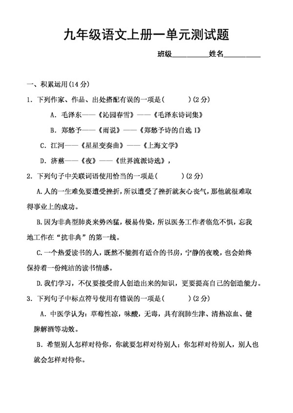 語(yǔ)文人教版九年級(jí)語(yǔ)文單元試題