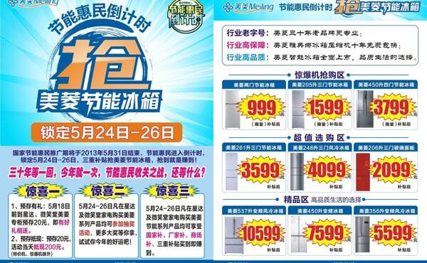 美菱冰箱節(jié)能倒計(jì)彩頁(yè)圖片