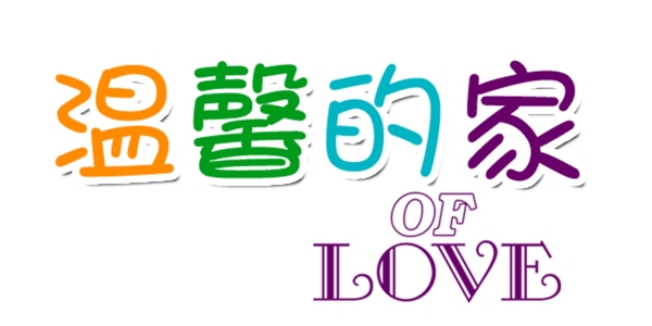 溫馨的家藝術(shù)字