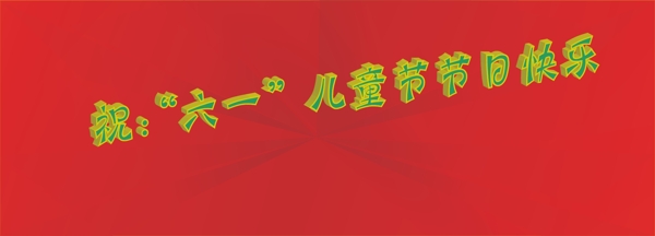 兒童節(jié)快樂圖片