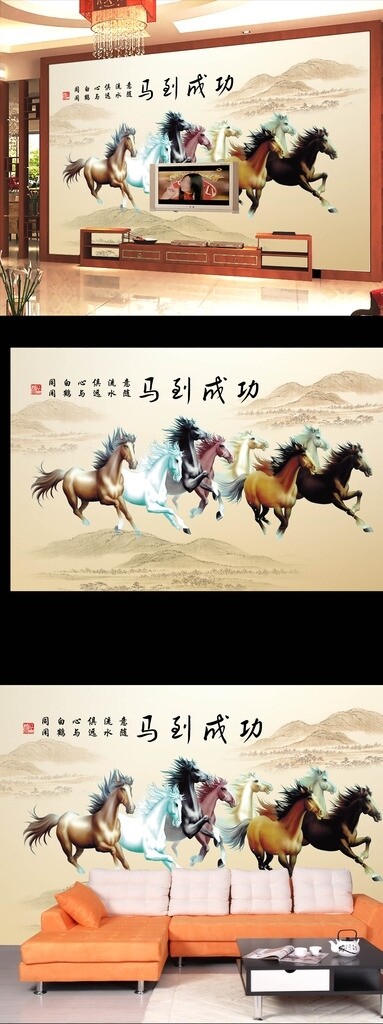 八駿圖電視背景墻圖片