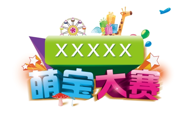 萌寶大賽