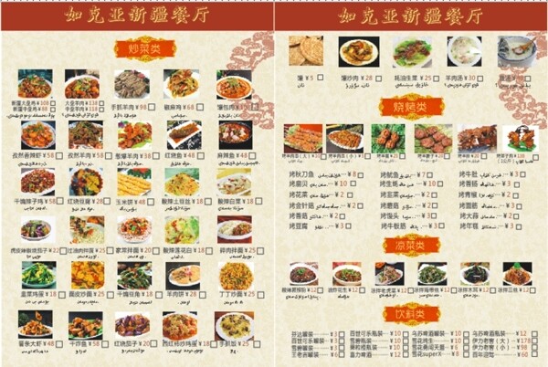 新疆餐厅菜单
