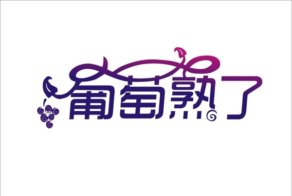 葡萄熟了字體設計