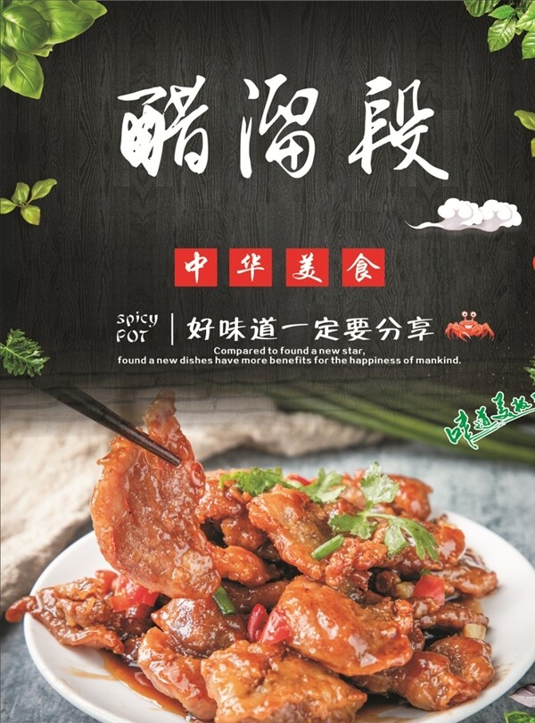 醋溜段海報