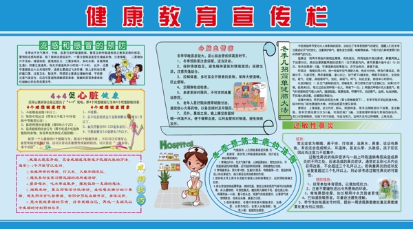 健康教育宣傳欄