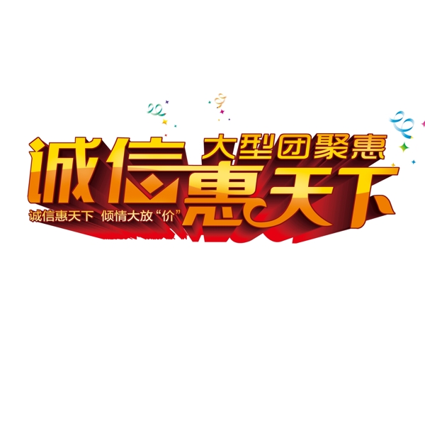 誠(chéng)信惠天下立體字