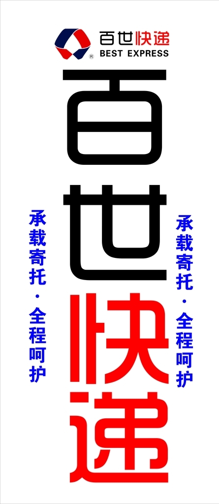 百世快遞