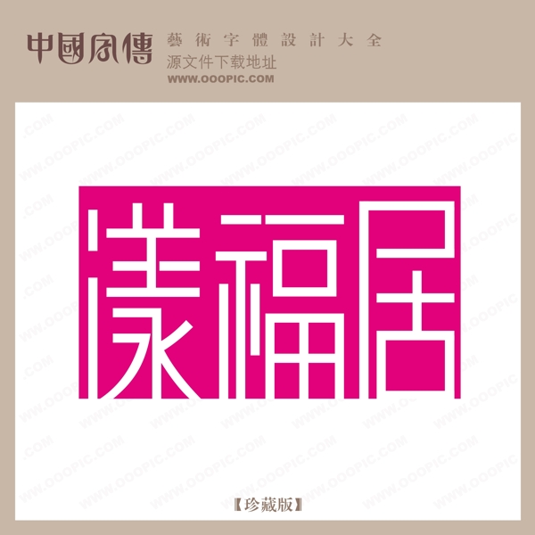 漾福居