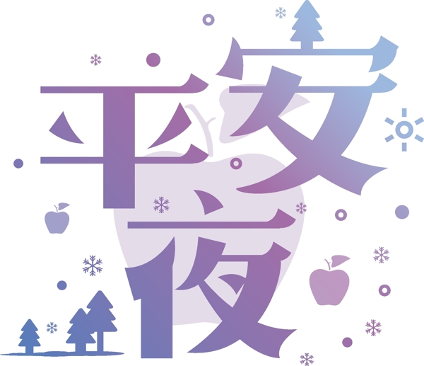 漸變平安夜可商用藝術(shù)字