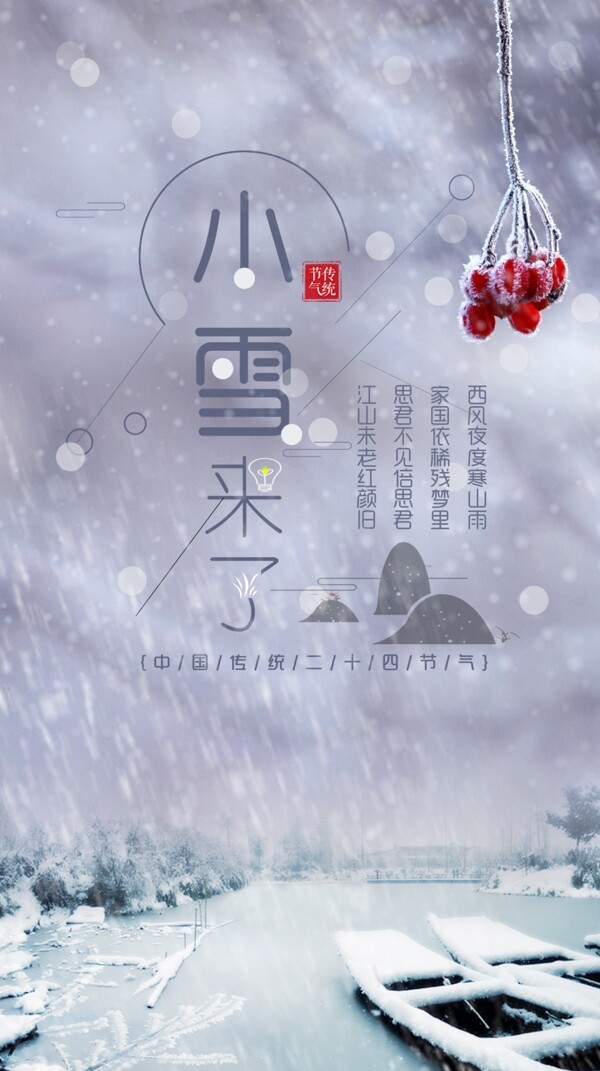 清新唯美小雪節(jié)氣海報(bào)