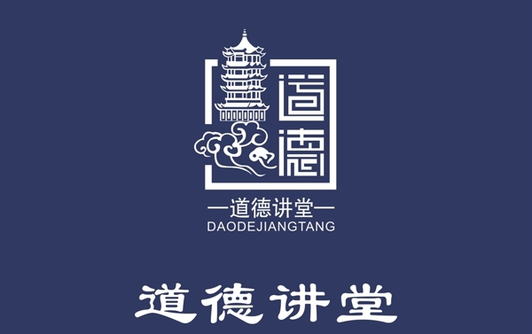 道德講堂
