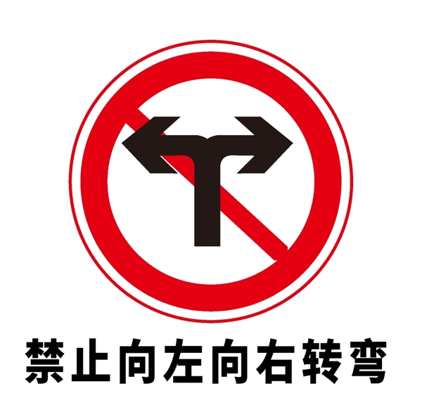 矢量交通标志禁止向左向右转弯图片