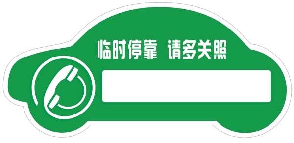 挪車電話