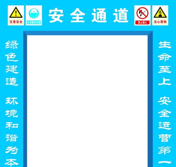 安全通道圖片