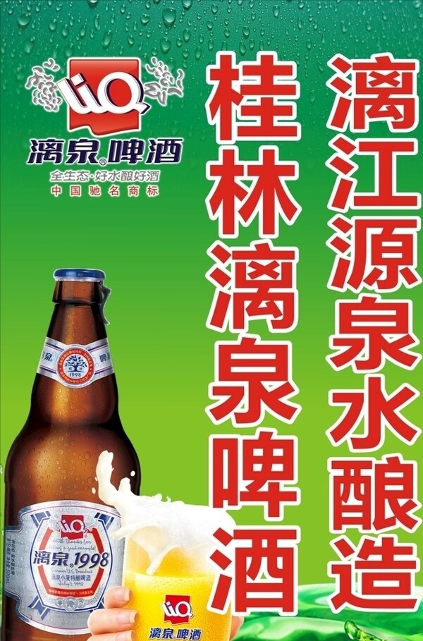 桂林漓泉啤酒海报
