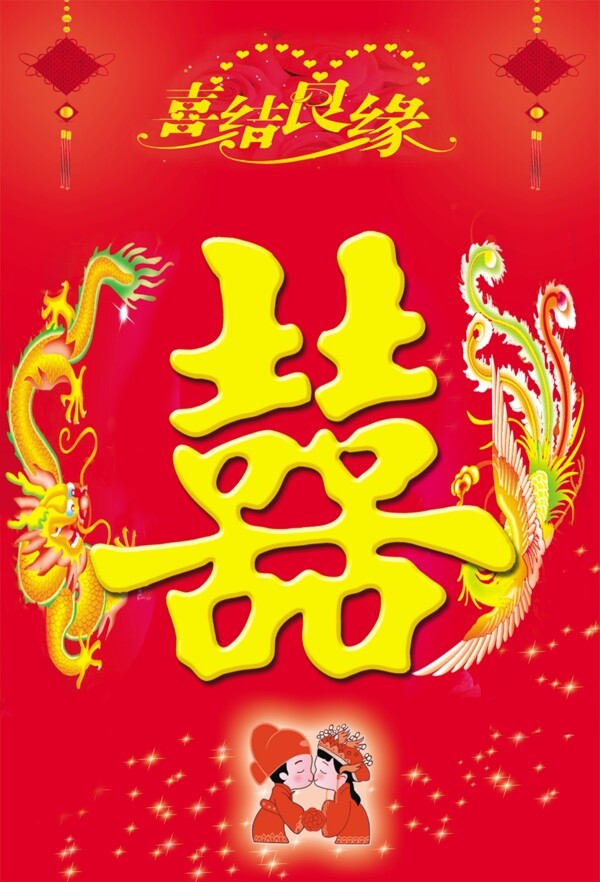 喜結(jié)良緣