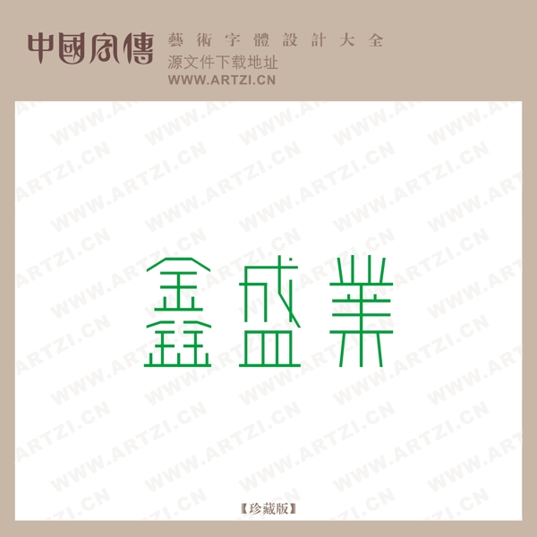鑫盛業(yè)