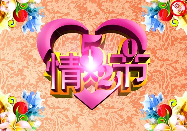 情人節(jié)高清PSD分層