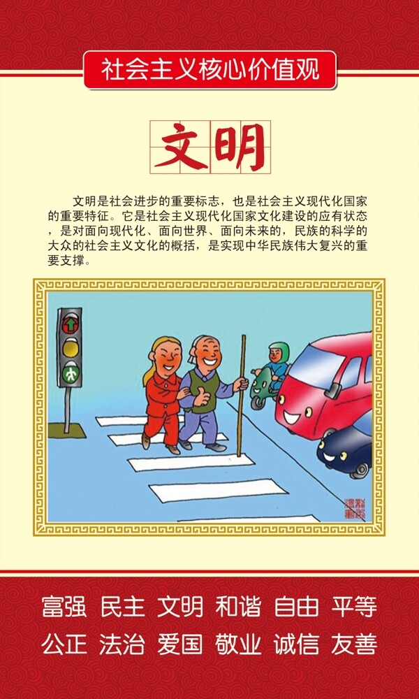 社會主義核心價值觀