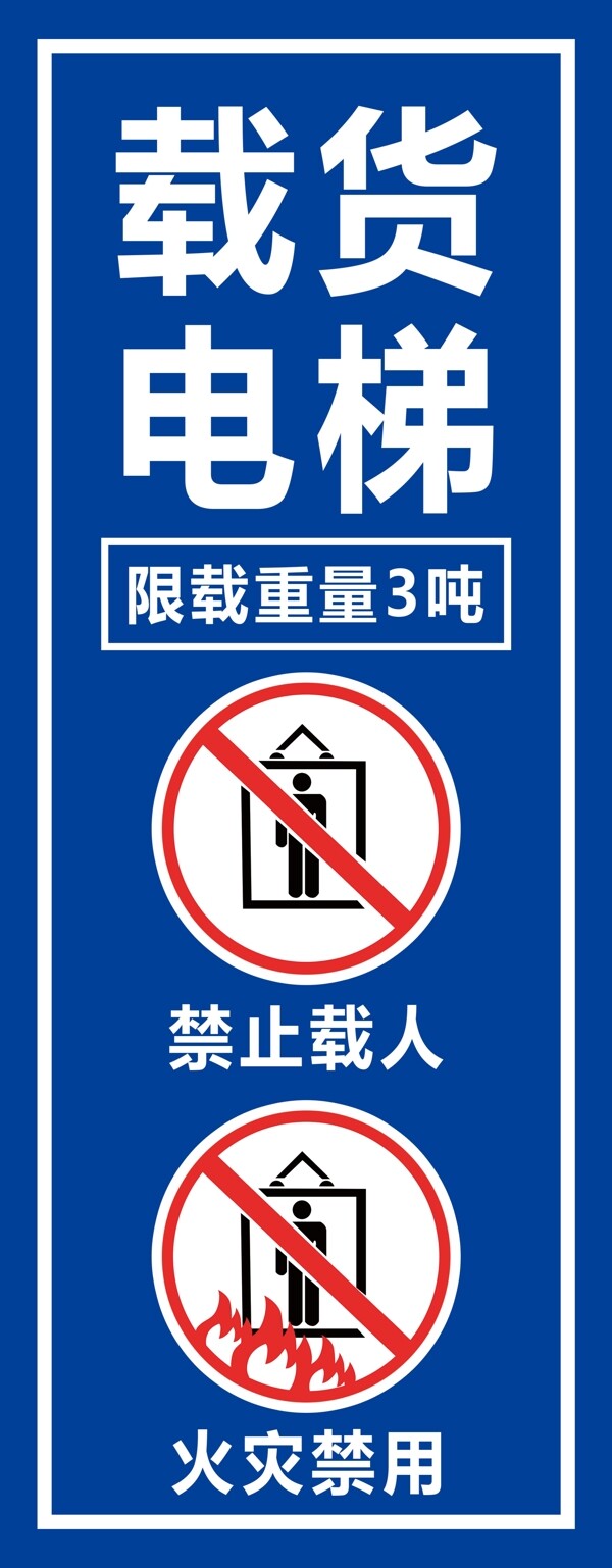 载货电梯警示牌