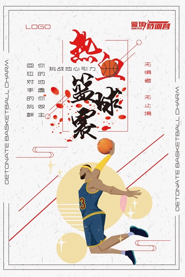 热血篮球赛运动宣传海报