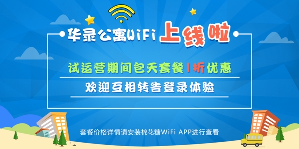 校園WiFi上線banner設(shè)計(jì)