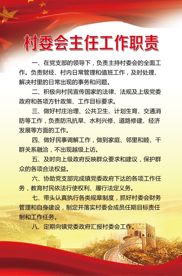 村委会主任工作职责