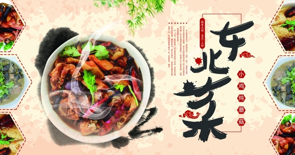東北菜
