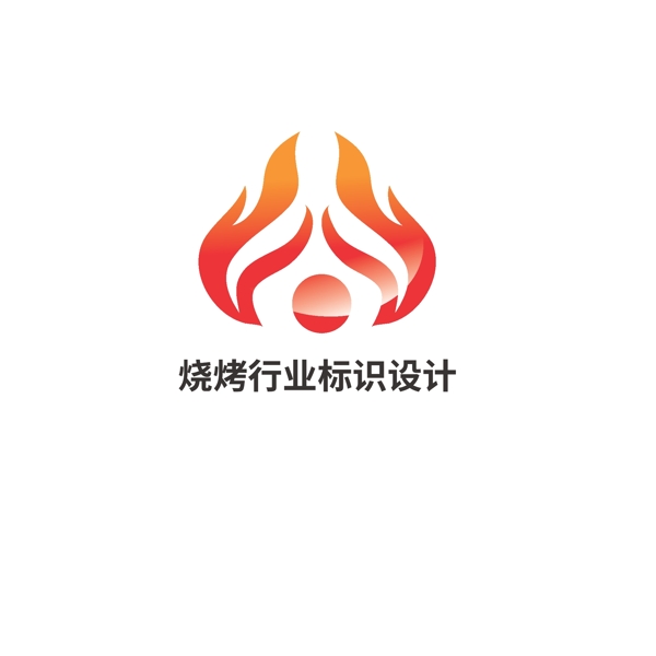 燒烤行業(yè)標(biāo)識設(shè)計