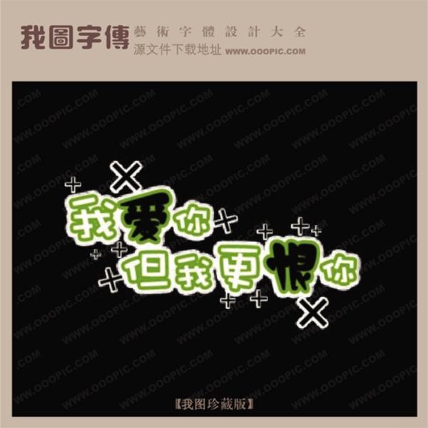 我愛你但我更恨你