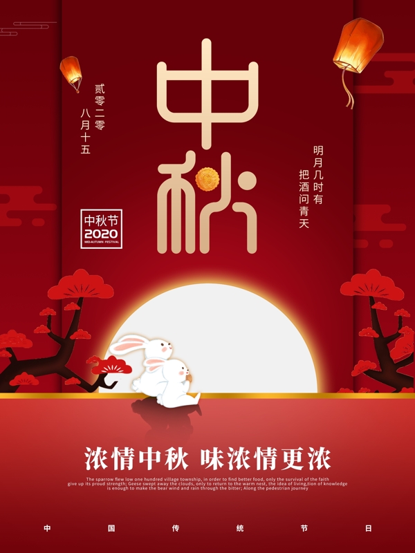 中秋海報(bào)