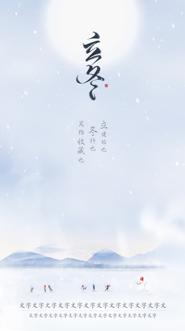 簡約立冬背景設(shè)計