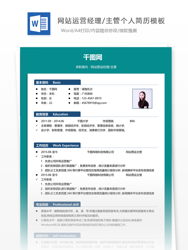 杨辉网站运营经理主管个人简历模板